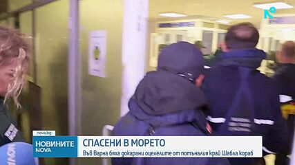 Четирима спасени моряци от потъналия на 17 мили от Шабла кораб пристигнаха във Варна