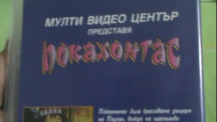 Българското Vhs издание на Покахонтас (1995) Мулти Видео Център 2004