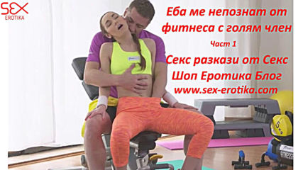 Е*а ме непознат от фитнеса с голям член Част 1 | Секс разкази от Шоп Еротика Блог
