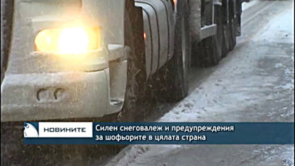 Силен снеговалеж и предупреждения за шофьорите в цялата страна