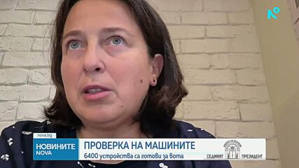 Половината машини за изборите вече са проверени и ремонтирани