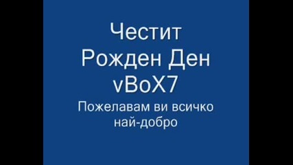 Честит Рожден Ден Vbox7
