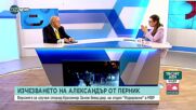 Занев: Александър е отвлечен