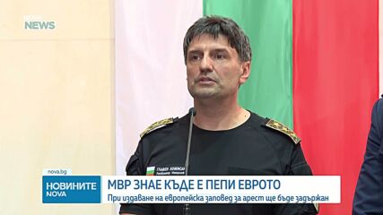 МВР знае къде е Пепи Еврото, но няма европейска заповед за ареста му