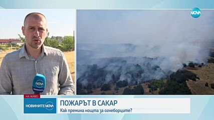 Пожарът в Сакар се разрасна до близо 10 хиляди декара