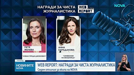 Седем награди за NOVA в конкурса за чиста журналистика „WEB REPORT”