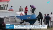 В битка със сушата: Румъния взриви скала, за да спаси АЕЦ „Черна вода“