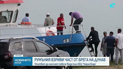 В битка със сушата: Румъния взриви скала, за да спаси АЕЦ „Черна вода“