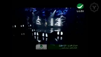 Арабска, Marwan Khoury - Leil Mbrarih