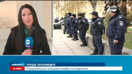 Полицията със специални мерки за сигурност по празниците