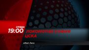 Локомотив София - ЦСКА на 16 септември, сряда от 19:00 ч. по DIEMA SPORT