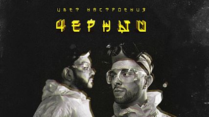 Егор Крид feat. Филипп Киркоров - Цвет настроения черный