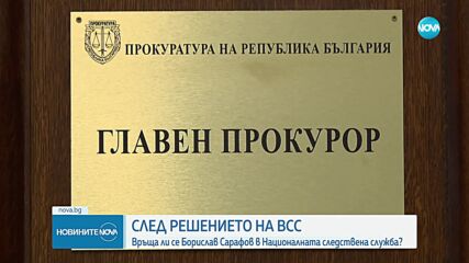 Промени в закона за съдемната власт оставят Борислав Сарафов за 6 месеца главен прокурор