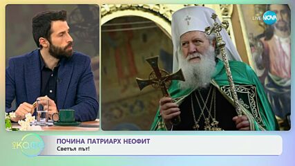 Почина Патриарх Неофит: Светъл път! - „На кафе” (14.03.2024)