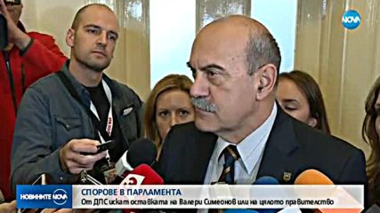 СПОРОВЕ В ПАРЛАМЕНТА: От ДПС искат оставката на Валери Симеонов