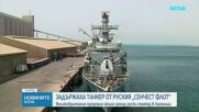 Британските въоръжени сили превзеха на абордаж руски танкер в Ламанша