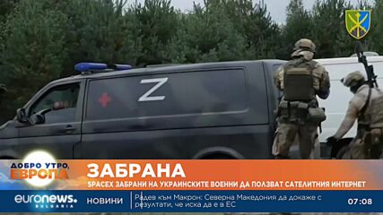 SpaceX забрани на украинските военни да ползват сателитния интернет