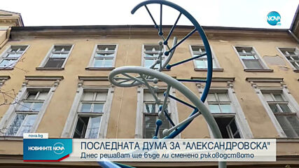 Днес решават ще бъде ли сменено ръководството на "Александровска" болница