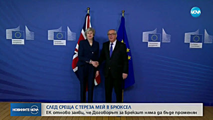 Отчаян опит на Тереза Мей да предоговори споразумението за Brexit
