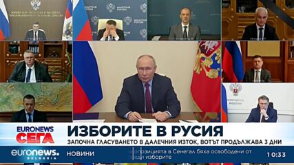 Президентски вот в Русия в 3 дни: Започна гласуването в Далечния изток