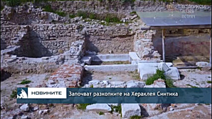 Започват разкопките на Хераклея Синтика