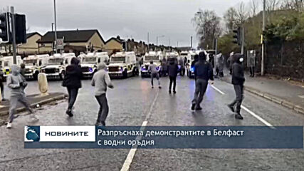 Разпръснаха демонстрантите в Белфаст с водни оръдия