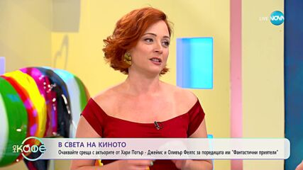 В света на киното - „На кафе” (26.07.2023)