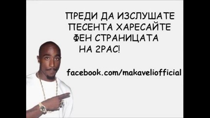 2pac - you never have a friend like me