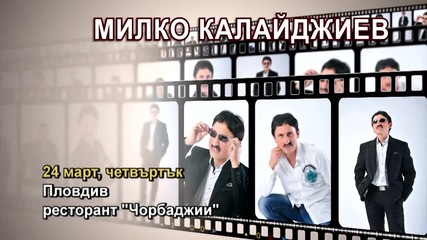 Милко Калайджиев - 24.03.2016-реклама