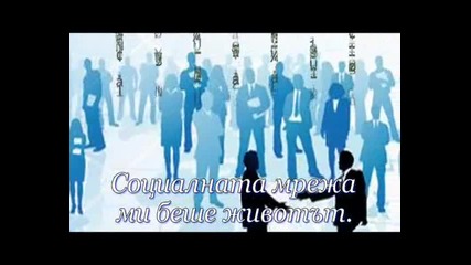 Живот в Интернет