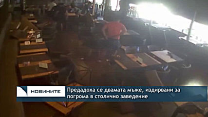 Предадоха се двамата мъже, издирвани за погрома в столично заведение