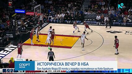 Историческа вечер в НБА