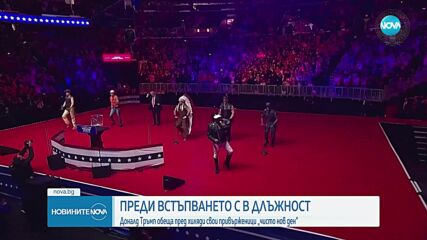 Тръмп обеща пред хиляди свои привърженици „чисто нов ден“