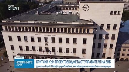 Критики на управителя на БНБ към проектобюджета 2026