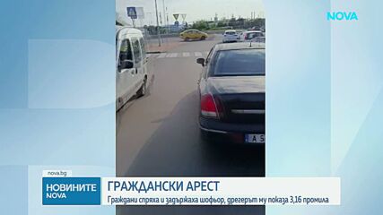 Гражданският арест в Бургас: Шофьорът с над 3 промила отричал да е пил, оправдал се със силни хапчета