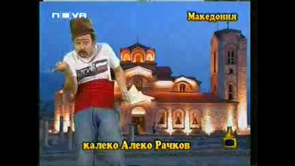 Калеко Алеко - Македония