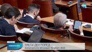 Трети ден депутатите обсъждат Бюджет 2022
