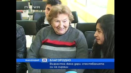 Възрастна жена дари спестяванията си на сираци 