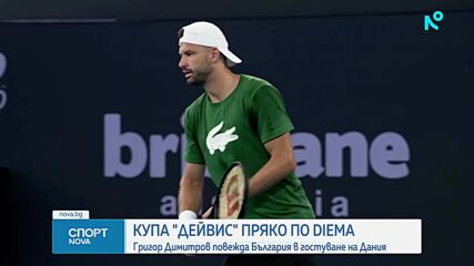След повече от 10 години: Григор Димитров повежда България на купа "Дейвис"