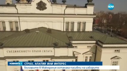 Българите в Македония останаха пасивни на изборите у нас