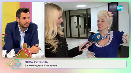 Янка Рупкина: „Ако човек няма вяра, не може да направи нищо.” - „На кафе” (12.12.2019)