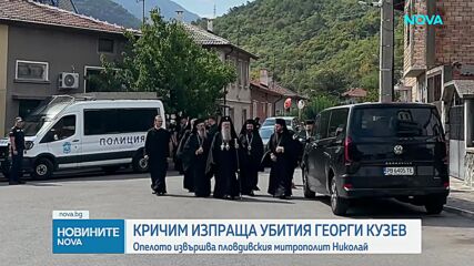 Кричим се прощава с убития в Пловдив Георги Кузев