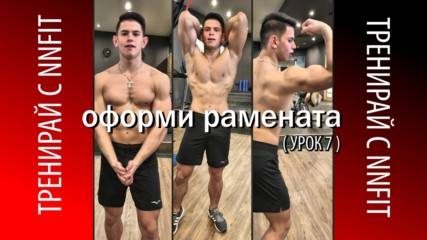 Оформи рамената - Тренирай с NNFit (Урок 7)