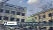 Руски танкове настъпват към Киев от изток, ракети удариха болници в Украйна
