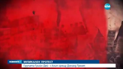МУЗИКАЛЕН ПРОТЕСТ: “Green Day”с срещу Доналд Тръмп