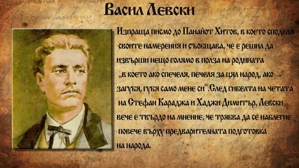 Васил Левски - Апостола на свободата