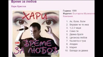Хари Христов - Време за любов 1999г. Албум