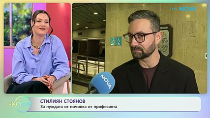 Стилиян Стоянов за нуждата от почивка от професията | На кафе | 16 апр. 2026