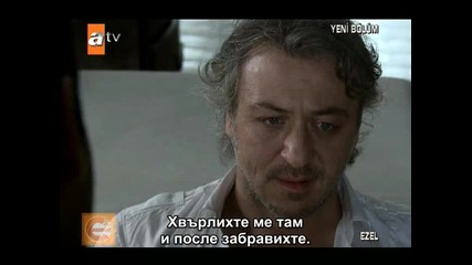 Ezel (езел) - 32 епизод - 7 част - с бг превод 