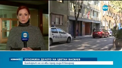 Цветан Василев не се яви в съда в Белград